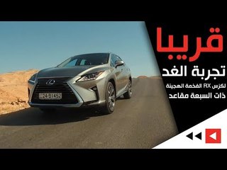 قريبا..  تجربة الغد: لكزس آر إكس الفخمة الهجينة ذات السبعة مقاعد