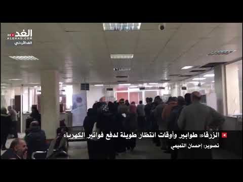 الزرقاء: طوابير وأوقات انتظار طويلة لدفع فواتير الكهرباء