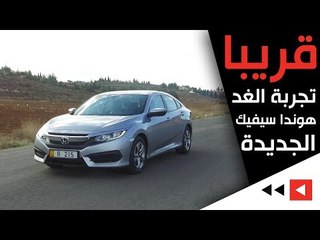 قريبا.. تجربة الغد: هوندا سيفيك الجديدة...