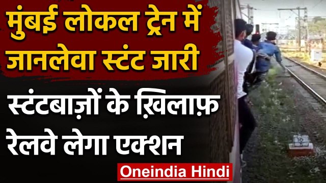 Mumbai Local Trains में Deadly Stunts जारी, Railway लेगा स्टंटबाजों के खिलाफ Action । वनइंडिया हिंदी