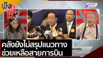 คลังยังไม่สรุปแนวทางช่วยเหลือสายการบิน | ฟังหูไว้หู (8 ก.พ. 64)