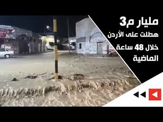 مليار م3 هطلت على الأردن خلال الـ 48 ساعة الماضية