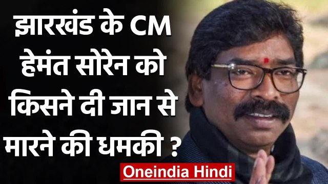 Jharkhand के CM Hemant Soren को फिर मिली जान से मारने की धमकी, E-Mail भेजकर दी धमकी | वनइंडिया हिंदी