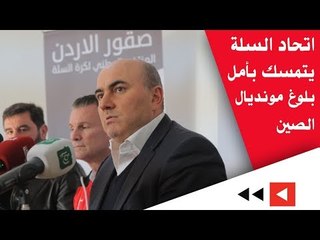 اتحاد السلة يتمسك بأمل بلوغ مونديال الصين