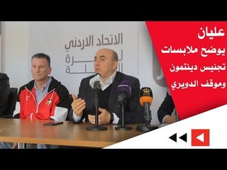 عليان يوضح ملابسات تجنيس دينتمون وموقف الدويري