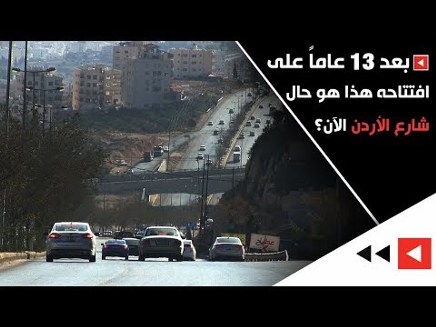 Ø¨Ø¹Ø¯ 13 Ø¹Ø§Ù…Ø§ Ø¹Ù„Ù‰ Ø§ÙØªØªØ§Ø­Ù‡ Ù‡Ø°Ø§ Ù‡Ùˆ Ø­Ø§Ù„ Ø´Ø§Ø±Ø¹ Ø§Ù„Ø£Ø±Ø¯Ù† Ø§Ù„Ø¢Ù† ÙÙŠØ¯ÙŠÙˆ Dailymotion