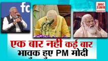 वो 5 मौके जब भावुक हुए पीएम मोदी | PM Modi Crying | PM Narendra Modi Gets Emotional In Rajya Sabha