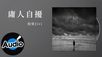 致煒Jivi【庸人自擾】Official Lyric Video