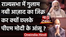 Ghulam Nabi Azad का जिक्र कर Rajya Sabha में क्यों छलके PM Modi के आंसू? | वनइंडिया हिंदी