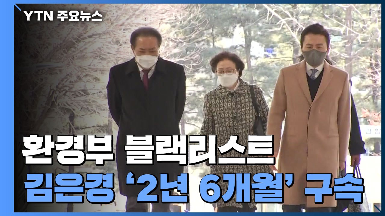 '환경부 블랙리스트' 김은경 1심 징역 2년 6개월 실형...법정구속 / YTN