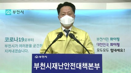 종교시설·보습학원 집단감염 발생…부천시 긴급 브리핑 / YTN