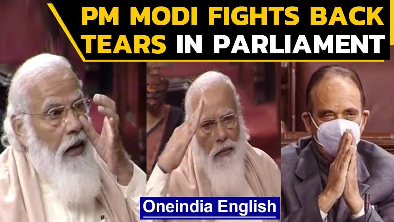 PM Modi bids farewell to GN Azad,  fights back tears  | Oneindia News