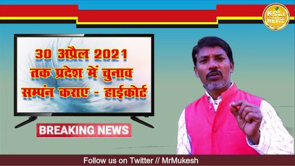 हाईकोर्ट की फटकार के बाद राज्य सरकार जागी, 17  मार्च तक चुनाव अधिसूचना होगी जारी