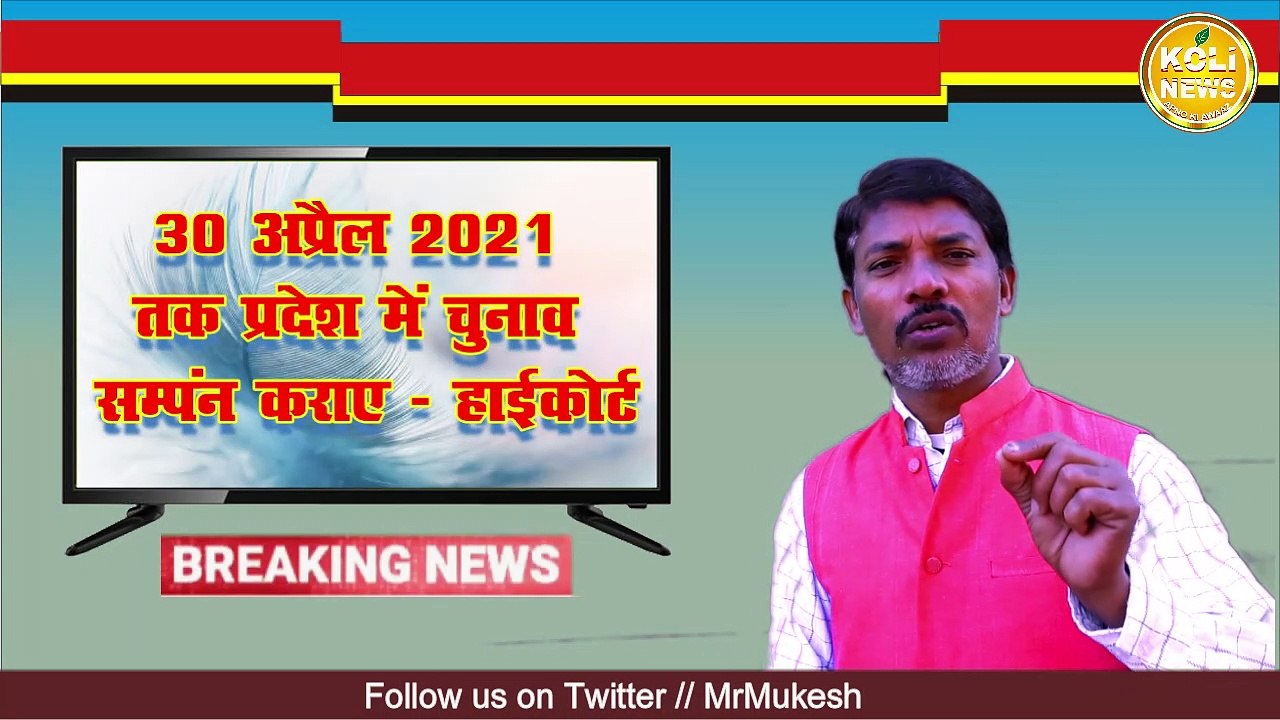 हाईकोर्ट की फटकार के बाद राज्य सरकार जागी, 17  मार्च तक चुनाव अधिसूचना होगी जारी
