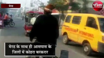 मेरठ के साथ ही आसपास के जिलों में कोहरा बरकरार