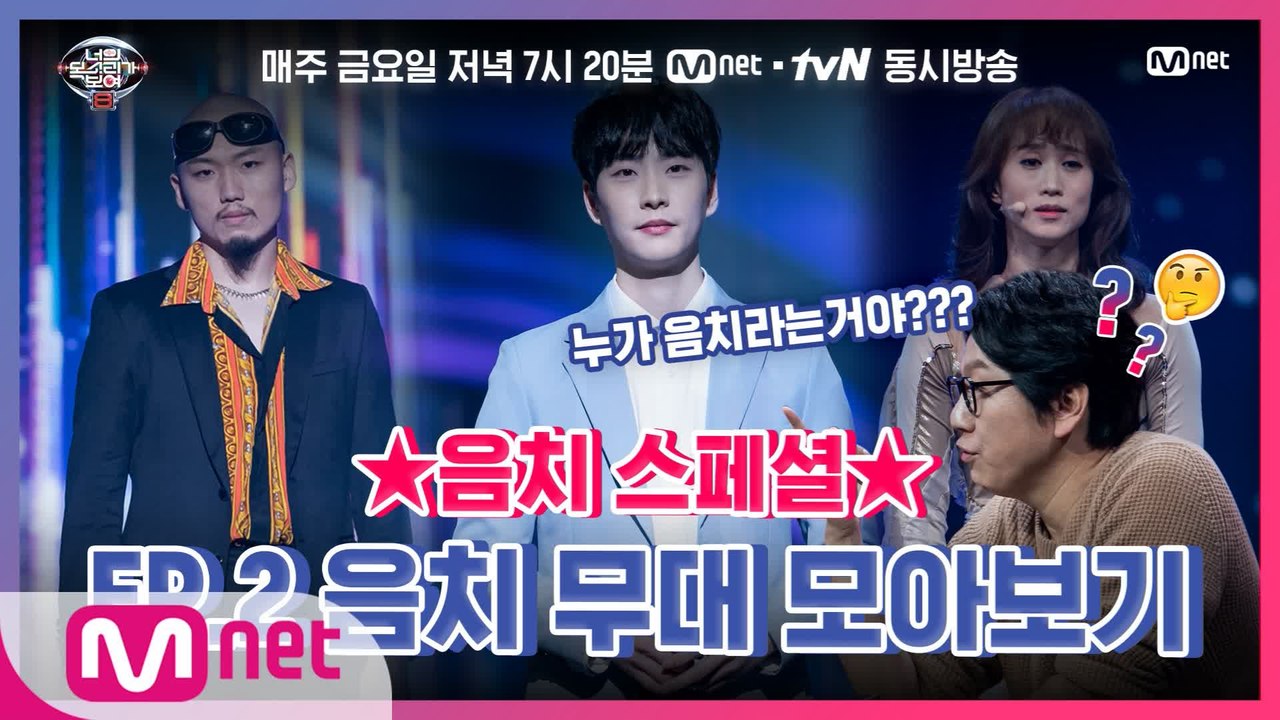 [너목보8] ★음치 스페셜★ EP.2 음치 무대 모아보기