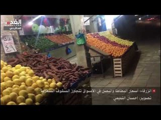 الزرقاء: أسعار البطاطا والبصل في الأسواق تتجاوز السقوف السعرية