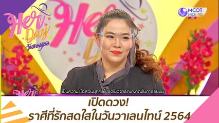 เปิดดวง! ราศีที่รักสดใสในวันวาเลนไทน์ 2564 : Her Day วันของเธอ (9 ก.พ. 64)