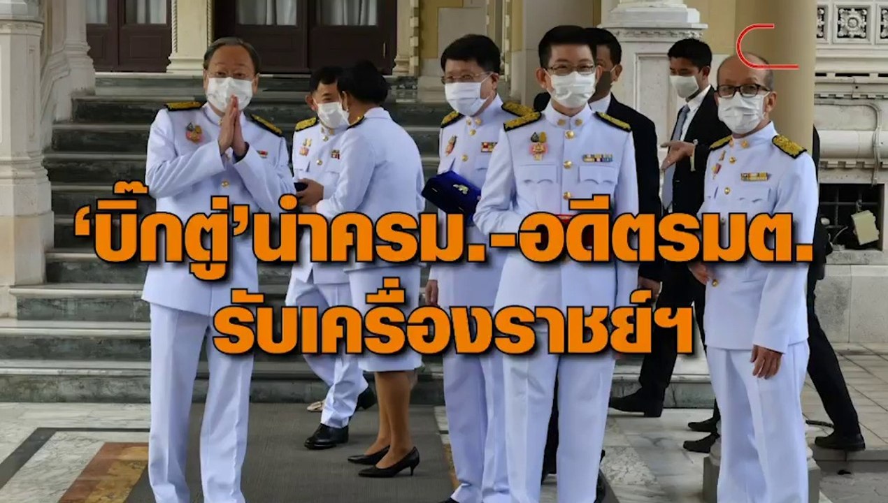 ทำเนียบคึกคัก ‘บิ๊กตู่’ นำทีม ครม.พร้อมอดีต รมต...