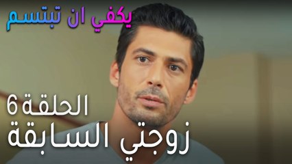 يكفي ان بتبسم الحلقة 6 - زوجتي السابقة