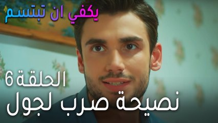 يكفي ان بتبسم الحلقة 6 - نصيحة صرب لجول