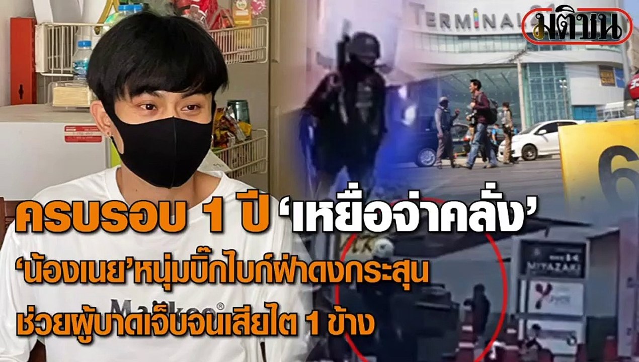 1 ปี กราดยิง เหยื่อเผย เหมือนตายแล้วเกิดใหม่ ถูกตัดไต-ทำงานไม่ได้ ต้องผ่าตัดอีก