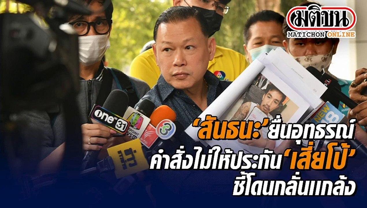'สันธนะ' ยื่นอุทธรณ์คำสั่งไม่ให้ประกัน 'เสี่ยโป...