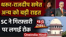 Farmer Protest: Shashi Tharoor, Rajdeep Sardesai की गिरफ्तारी पर रोक | Supreme Court| वनइंडिया हिंदी