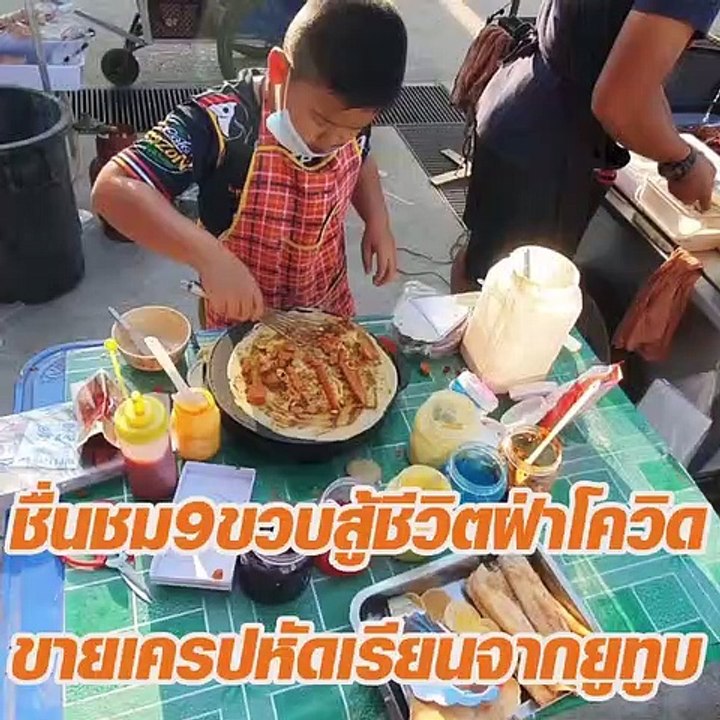 ชื่นชม 9ขวบ สู้ชีวิตฝ่าโควิด ขายเครปหัดเรียนจากยูทูบ