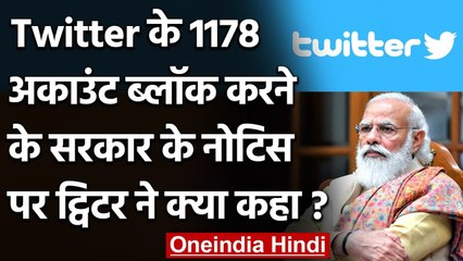 Twitter Dispute: ट्विटर का Modi Government को जवाब, 'Tweet का फ्लो बना रहना चाहिए' | वनइंडिया हिंदी