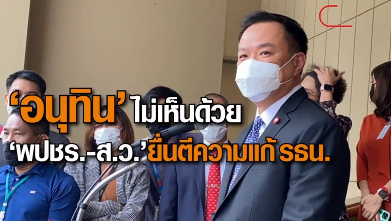 ‘อนุทิน’ ไม่เห็นด้วย ‘พปชร.-ส.ว.’ ยื่นตีความแก้ รธน.