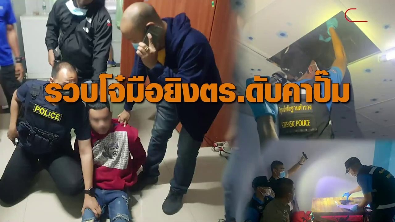 รวบจับโจ๋มือยิงตร.ดับคาปั๊ม ซุกห้องเช่าย่านแหลมฉบัง