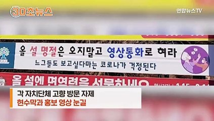 [30초뉴스] "건너지 마오"…설 연휴 이후 편하게 만나려면