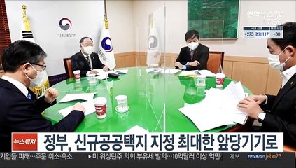 정부, 신규공공택지 지정 최대한 앞당기기로