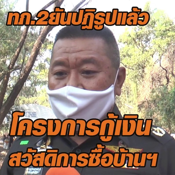 ทภ.2ยันปฎิรูปแล้ว โครงการกู้เงินสวัสดิการกองทัพซื้อบ้าน