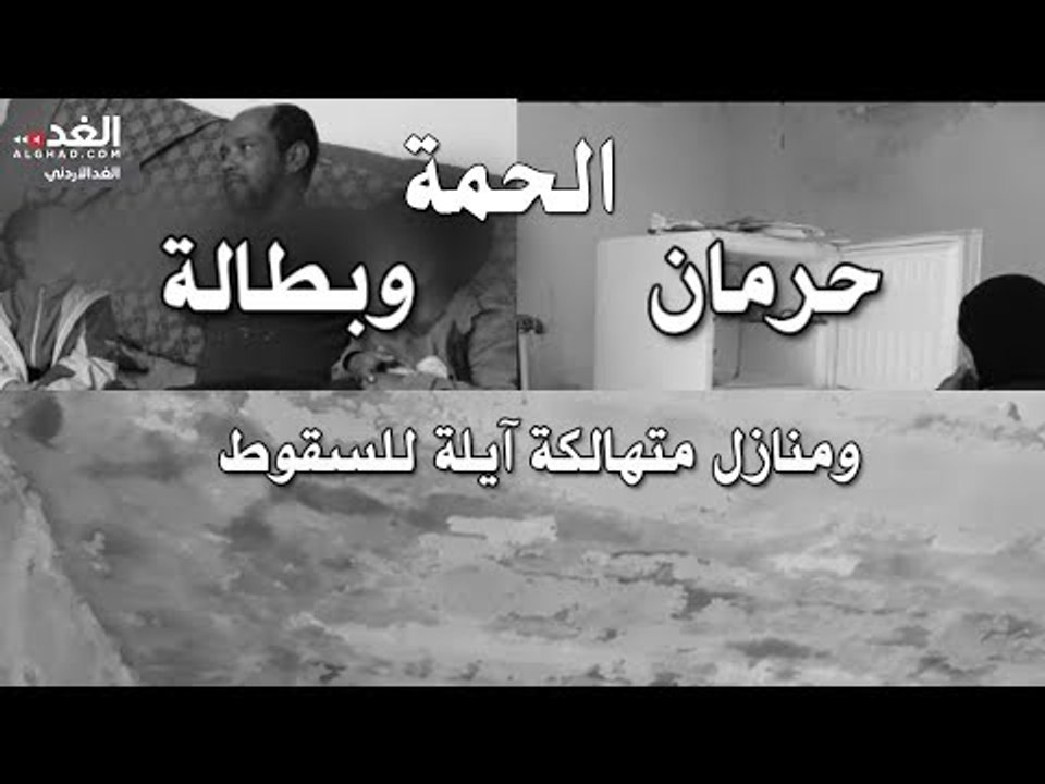 الحمة: حرمان وبطالة ومنازل متهالكة آيلة للسقوط