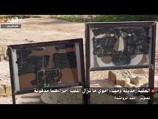 العقبة: مدينة وميناء أموي ما تزال أغلب أجزاءهما مدفونة