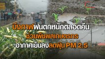 บึงกาฬฝนตกหนักตลอดคืน ช่วยพืชผลเกษตรกร อากาศเย็นลงช่วยลดฝุ่นPM2.5