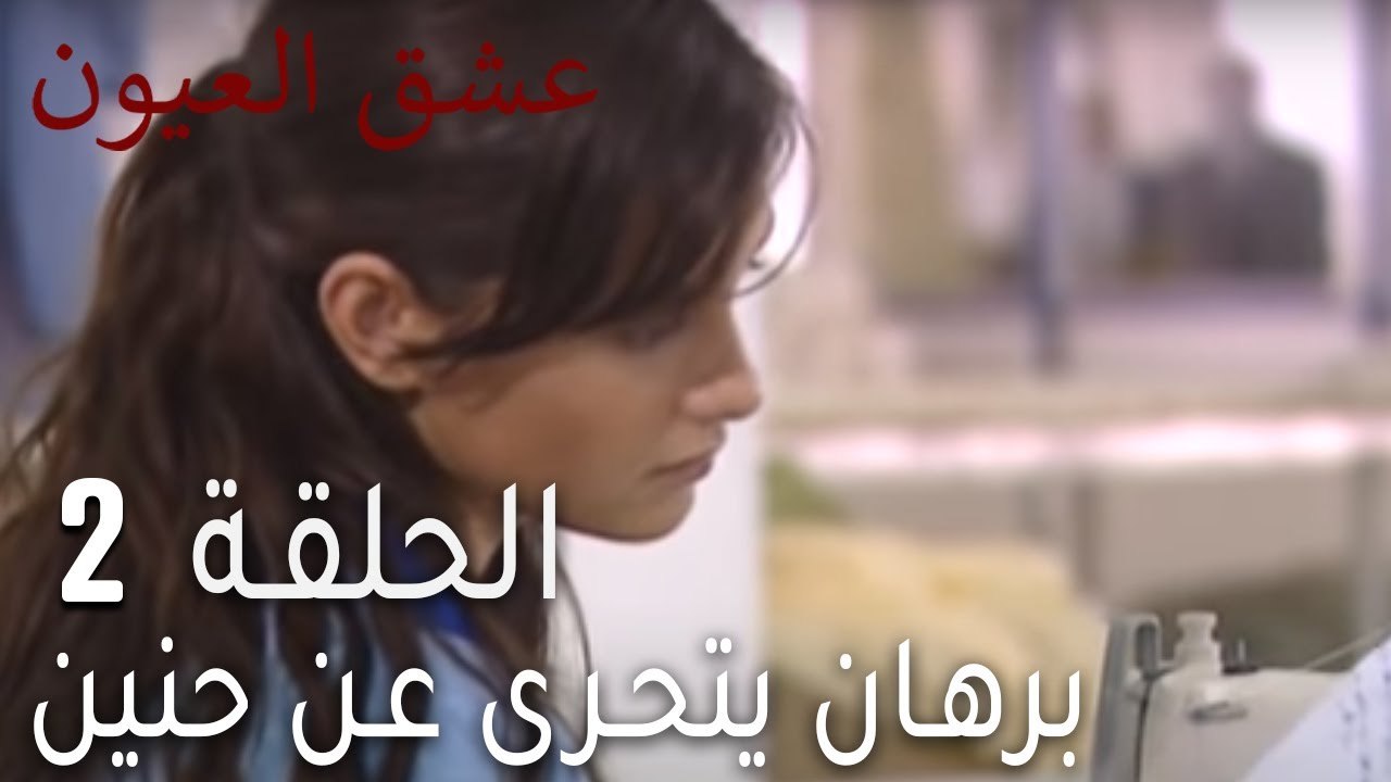 عشق العيون الحلقة 2 - برهان يتحرى عن حنين