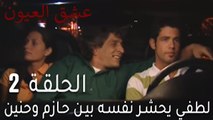 عشق العيون الحلقة 2 - لطفي يحشر نفسه بين حازم وحنين