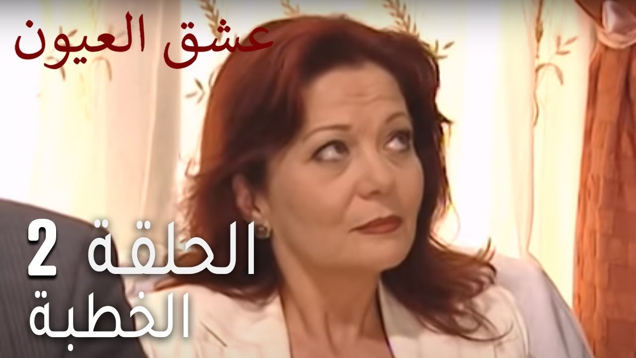 عشق العيون الحلقة 2 - الخطبة
