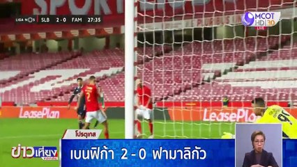 เบนฟิกา 2-0 ฟามาลิกัว ศึกลีกโปรตุเกส
