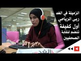 الزميلة في الغد ربى الرياحي أول كفيفة تنضم لنقابة الصحفيين