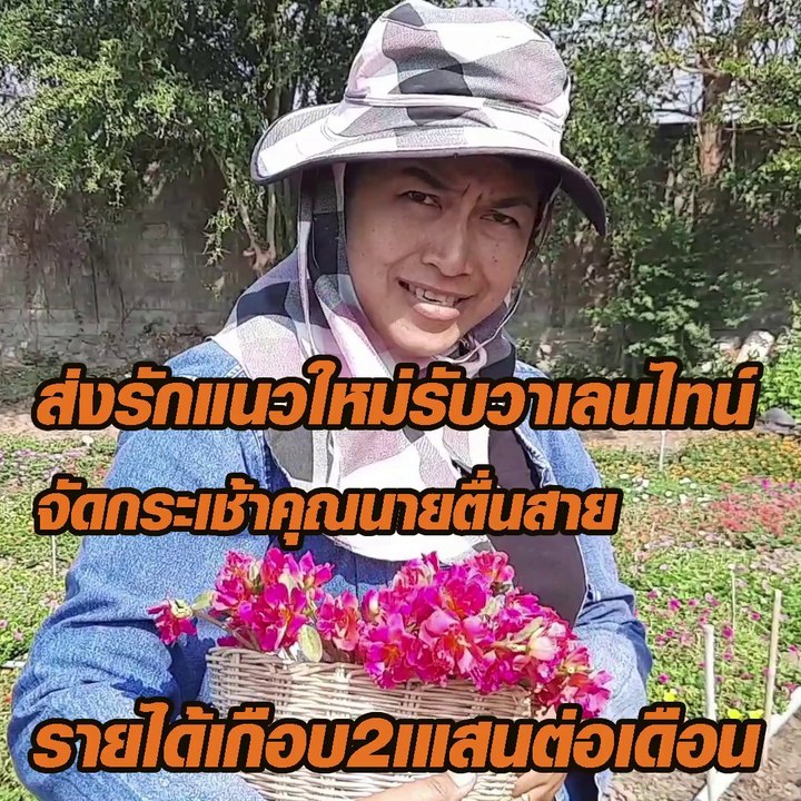 ส่งรักแนวใหม่รับวาเลนไทน์ จัดกระเช้าคุณนายตื่นสาย รายได้เกือบ 2 แสนต่อเดือน