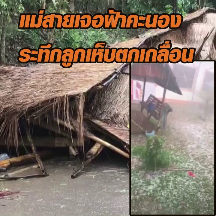 แม่สายเจอฟ้าคะนอง ระทึก! ลูกเห็บตกเกลื่อน
