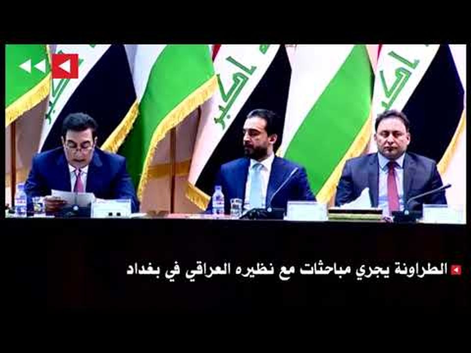 الطراونة يجري مباحثات مع نظيره العراقي في بغداد