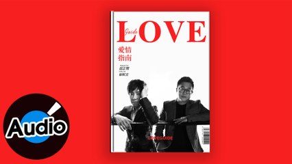 邰正宵 Samuel Tai、崔軾玄 Erik Cui【愛情指南 Love Guide】Official Lyric Video