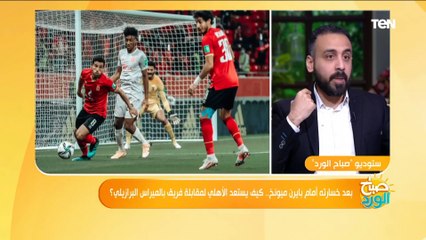 تفاصيل مباراة الأهلي وبايرن ميونخ في كأس العالم للأندية مع الناقد الرياضي محمد مصطفى
