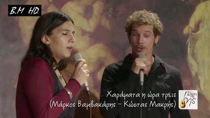 Χαράματα η ώρα τρεις (Θα 'ρθω να σε ξυπνήσω) - Αυγερινή Γάτση, Γλαύκος Σμαριανάκης