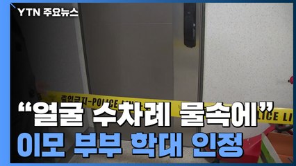 "얼굴 수차례 물속에"...10살 여아 이모 부부 학대 인정 / YTN